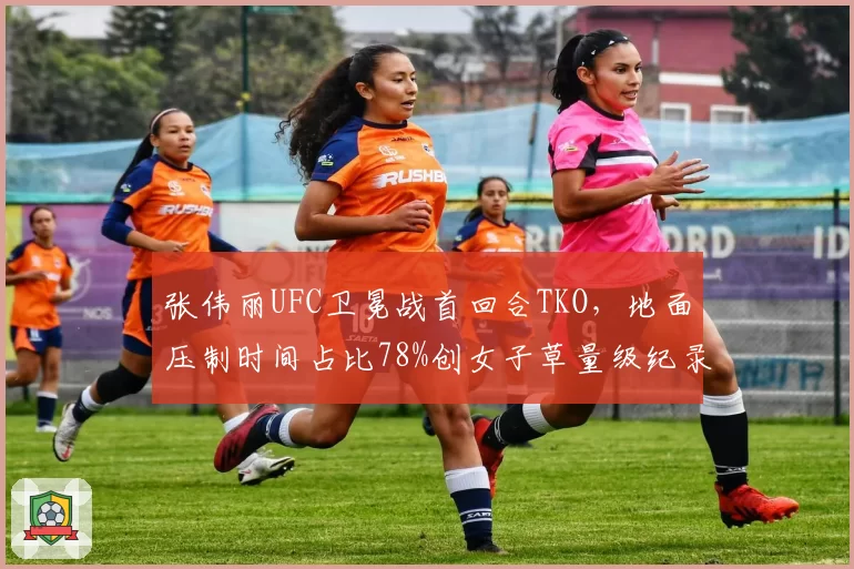 张伟丽UFC卫冕战首回合TKO,地面压制时间占比78%创女子草量级纪录
