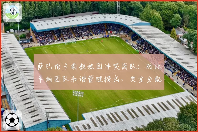 萨巴伦卡前教练因冲突离队：对比辛纳团队和谐管理模式，奖金分配差异
