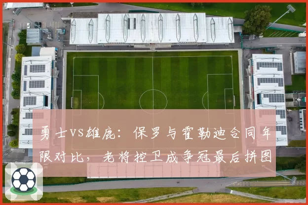 勇士vs雄鹿：保罗与霍勒迪合同年限对比，老将控卫成争冠最后拼图
