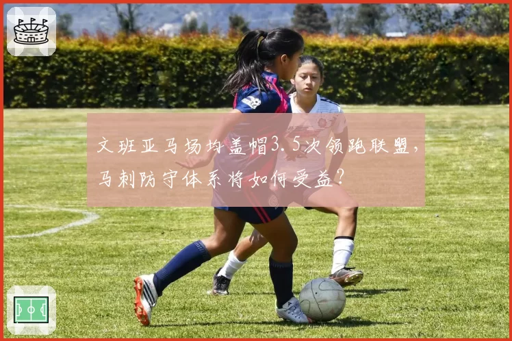 文班亚马场均盖帽3.5次领跑联盟，马刺防守体系将如何受益？
